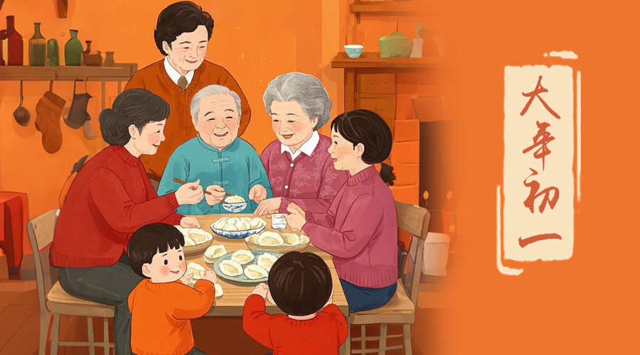 初一：新年的第一天，金環(huán)電器與您共迎美好