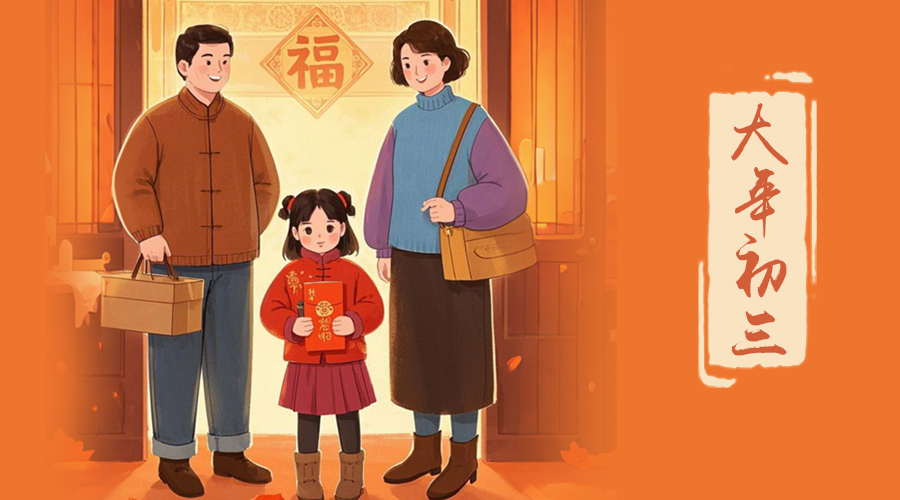 初三：探親訪友，金環(huán)電器與您共赴溫情之旅