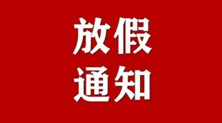 知悉！金環(huán)電器2024年元旦節(jié)放假安排通知