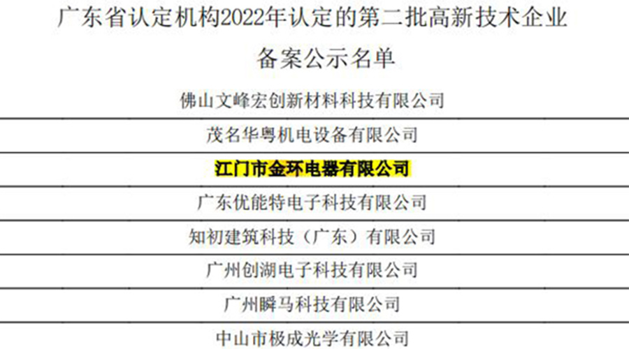 好消息！金環(huán)電器再次通過(guò)國(guó)家級(jí)“高新技術(shù)企業(yè)”認(rèn)定