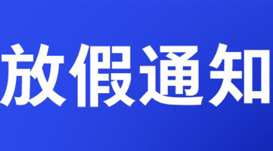 通知！金環(huán)電器2023年清明節(jié)放假安排