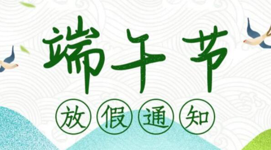 關于金環(huán)電器2024年端午節(jié)放假安排通知